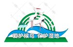保护候鸟