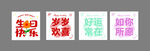 生日快乐