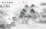 新中式水墨山水画
