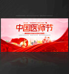 中国医师节