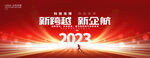 2023红色年会背景主视觉