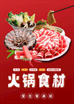 火锅食材海报图片火锅海报