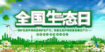 全国生态日展板