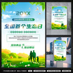 全国首个生态日海报
