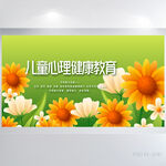 儿童心理健康教育展板海报设计