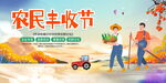 中国农民丰收节展板
