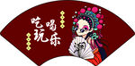 吃喝玩乐