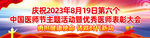 2023医师节表彰大会