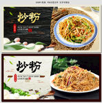 炒粉