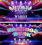 开学典礼