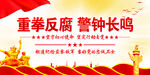 反腐