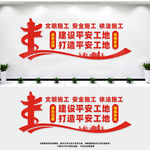 工地安全生产
