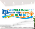 科技文化墙图片