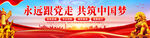 永远跟党走