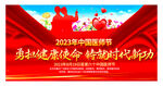 2023年中国医师节宣传展板