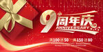 9周年