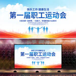 职工运动会