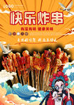 国潮炸串