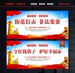 防范打击非法集资