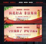 防范打击非法集资