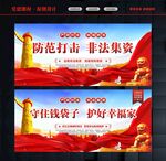 防范打击非法集资