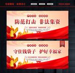 防范打击非法集资