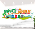 保护环境从我做起文化墙