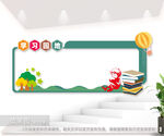 学习园地背景墙展板