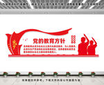 党的教育方针