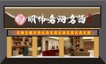 名烟名酒