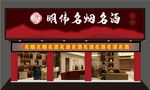 名烟名酒