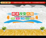 阅读改变人生文化墙