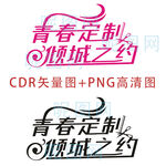 青春定制美发艺术字