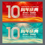 10周年