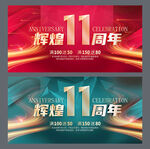 11周年庆