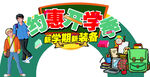 约惠开学季