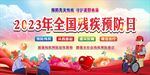 2023全国残疾预防日