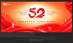 52周年庆