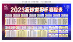 2023篮球世界杯赛程表