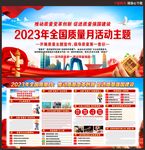 全国质量月