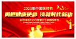 2023年中国医师节晚会背景