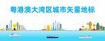 粤港澳大湾区城市地标建筑