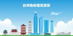 台州地标建筑剪影