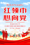 红领巾心向党