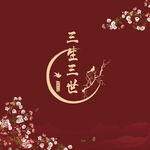 新中式红色中国工笔画婚礼电子屏