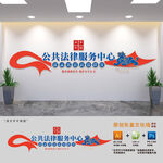 公共法律服务站文化墙