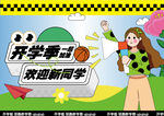 开学季 新学期 展板