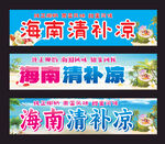 清补凉
