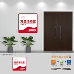 党员活动室科室门牌