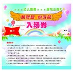 幼儿园毕业典礼入场券